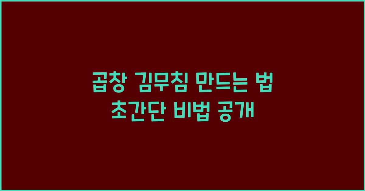 곱창 김무침 만드는 법
