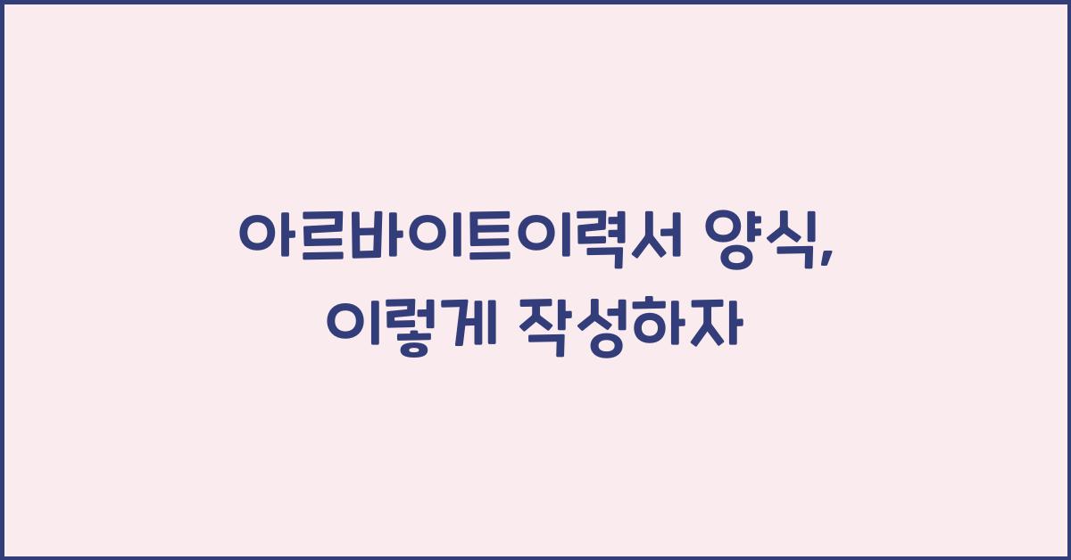 아르바이트이력서 양식