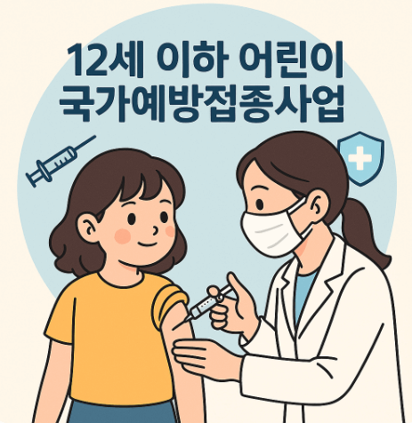 독감 어린이 무료 예방접종