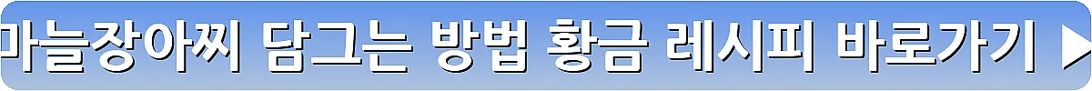 마늘장아찌 담그는 방법 황금 레시피_9