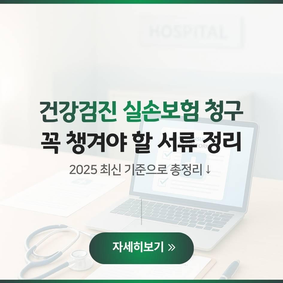 건강검진,실손보험,용종제거,조직검사,보험청구,실손의료비,위내시경,대장내시경,보험금환급,2025정책