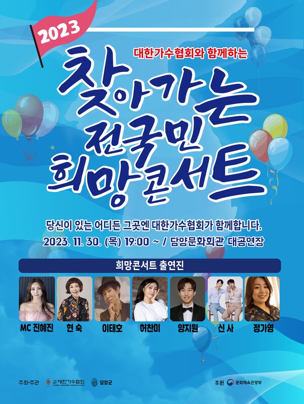 2023 찾아가는 전국민 희망콘서트 대한가수협회와 함께하는
