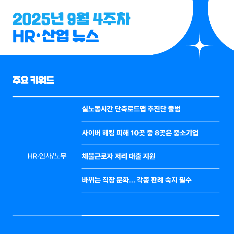 2025년 9월 4주차 HR·산업 뉴스 클리핑