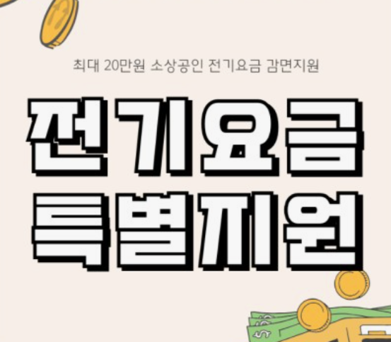 소상공인-전기요금-특별지원
