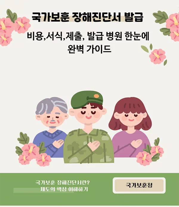 국가보훈 장해진단서 발급, 비용,서식,제출, 발급 병원 한눈에 완벽 가이드