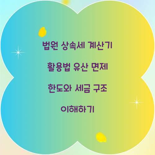 법원 상속세 계산기