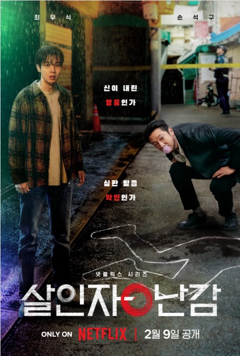 넷플릭스 웹드라마 '살인자o난감' 기본정보, 등장인물, 관련영상