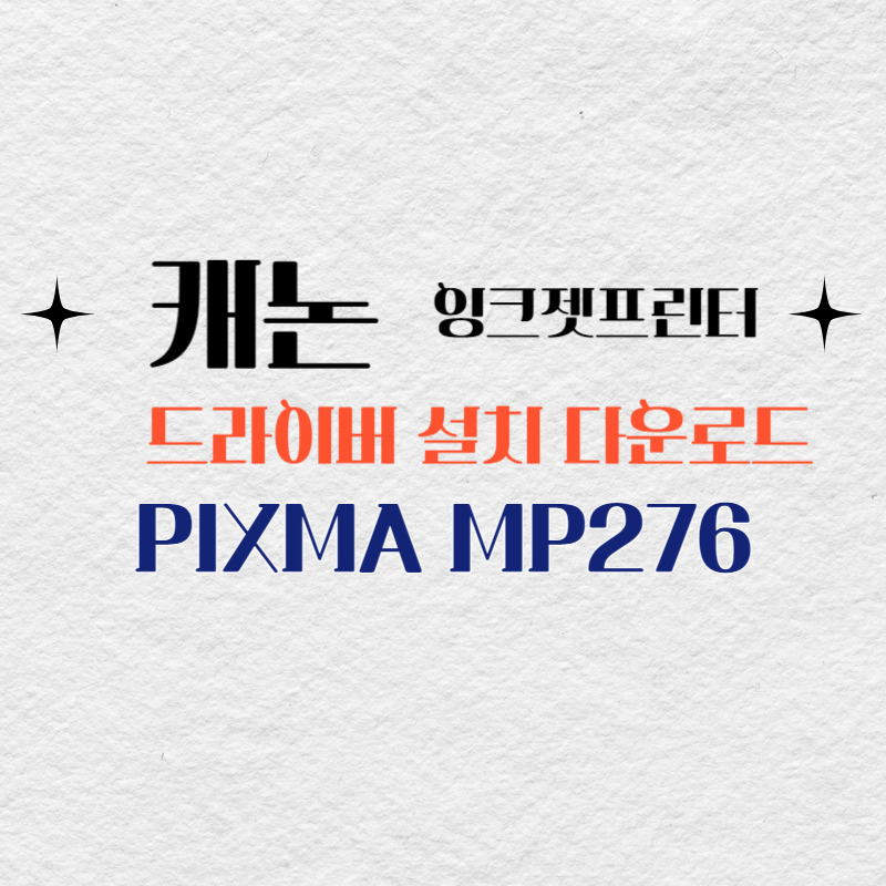 캐논 잉크젯프린터 PIXMA MP276 드라이버 설치 다운로드