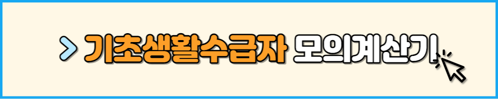 기초생활수급자 모의계산기