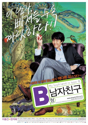 B형 남자친구 영화 포스터