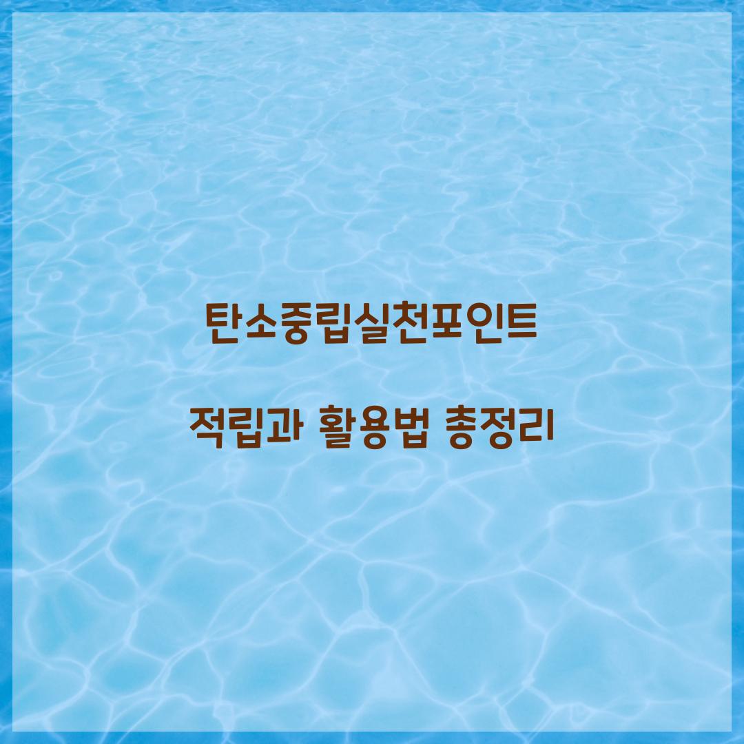 탄소중립실천포인트