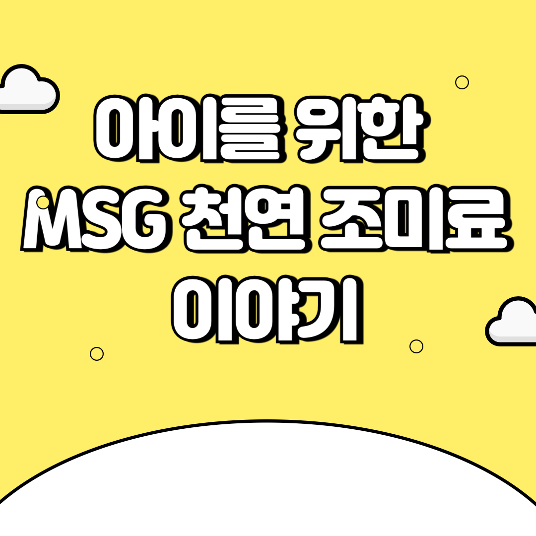 SG의 과학적 안전성, 육아 가정을 위한 조미료 선택, 천연 조미료 대체법, 글루탐산나트륨의 역할, 아이에게 적합한 감칠맛 조미료, 건강한 요리를 위한 MSG 사용법, 천연 감칠맛 성분, MSG 대체 자연식, 육아 가정의 식재료 선택, 어린이 음식과 감칠맛 조절