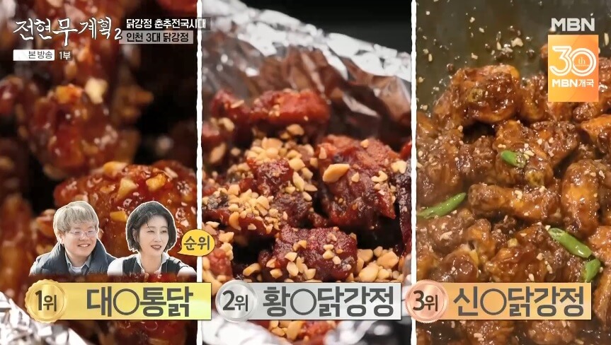 전현무계획2 인천 3대 닭강정 맛집 대오통닭