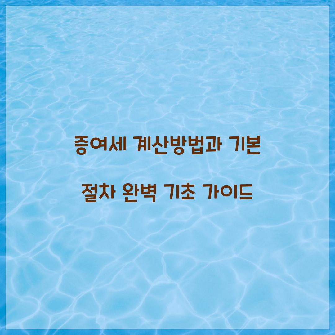 증여세 계산방법