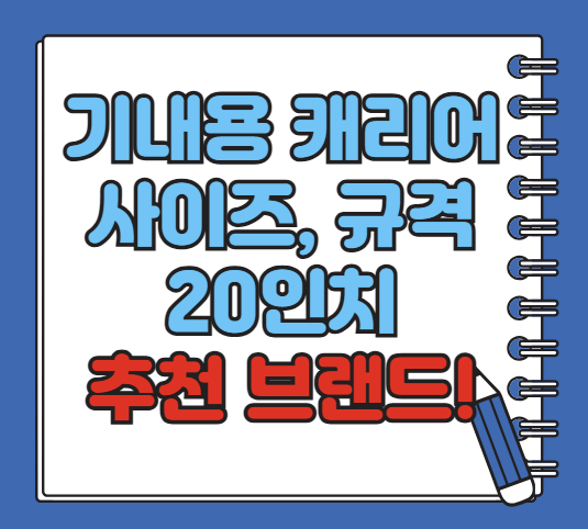 기내용 캐리어 사이즈 20인치 추천 규격 알아보기