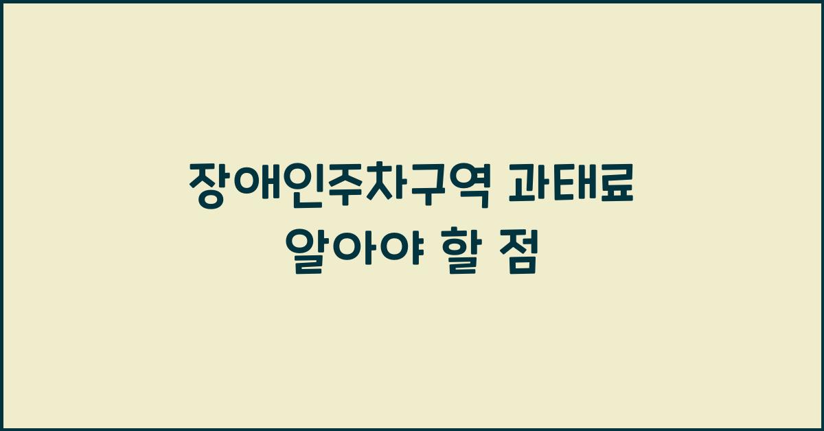 장애인주차구역 과태료