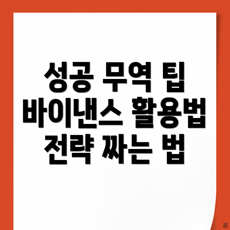 바이낸스 거래 전략