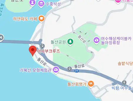 이사부크루즈 선착장