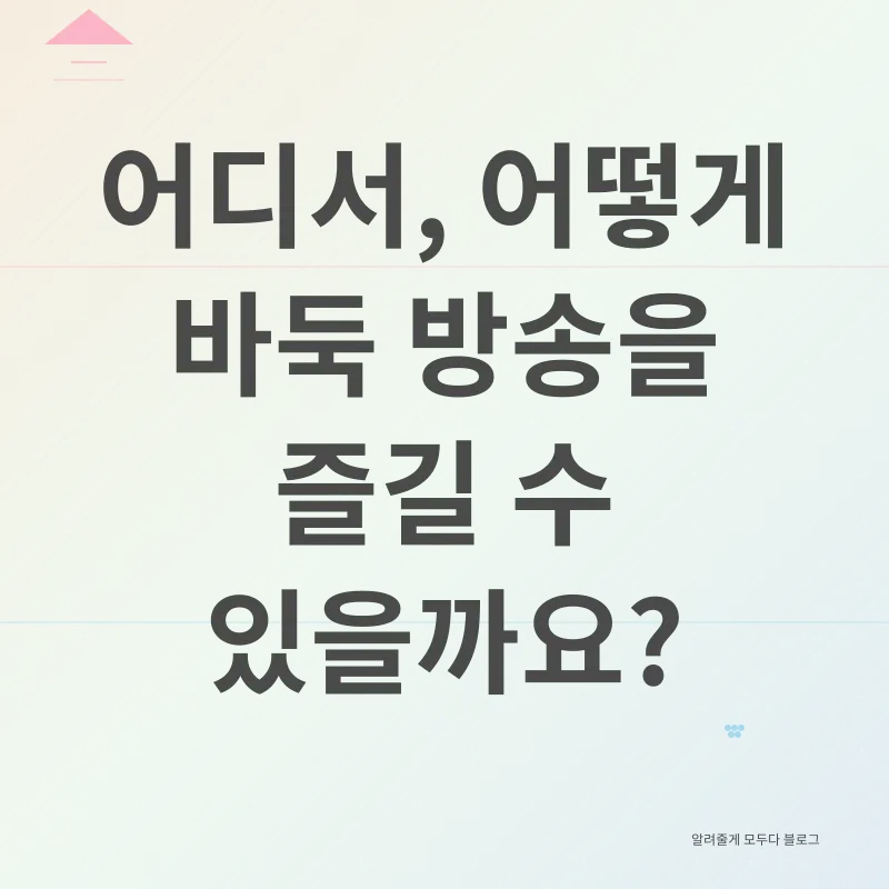 바둑 방송 시청_2
