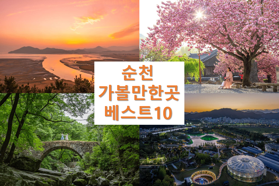순천 가볼만한곳 베스트10