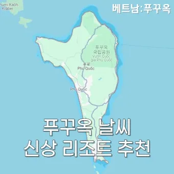 푸꾸옥 비행시간 환전 꿀팁 총정리 완벽 여행 가이드_19