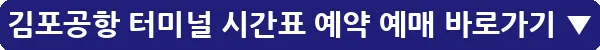 김포공항 터미널 시간표 예약 예매_18
