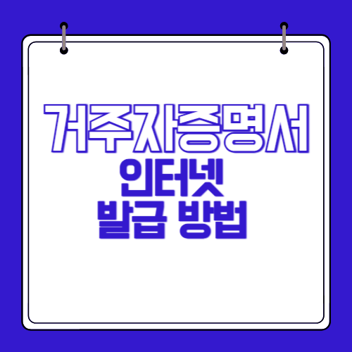 거주자증명서 인터넷 발급방법 메인