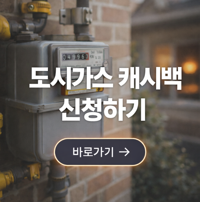 도시가스캐시백신청하기