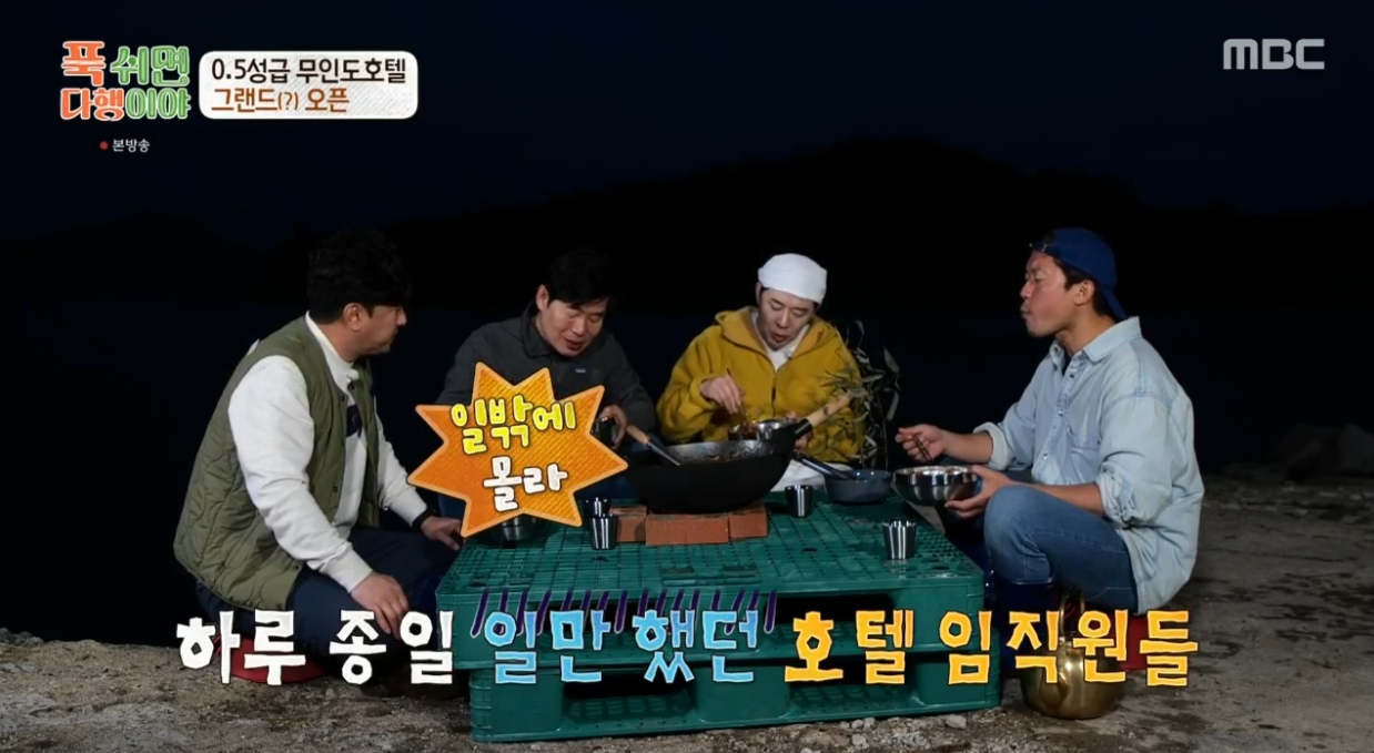 MBC 푹쉬면다행이야 방송화면 캡처