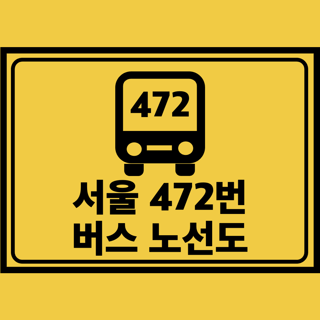 서울472번버스노선도