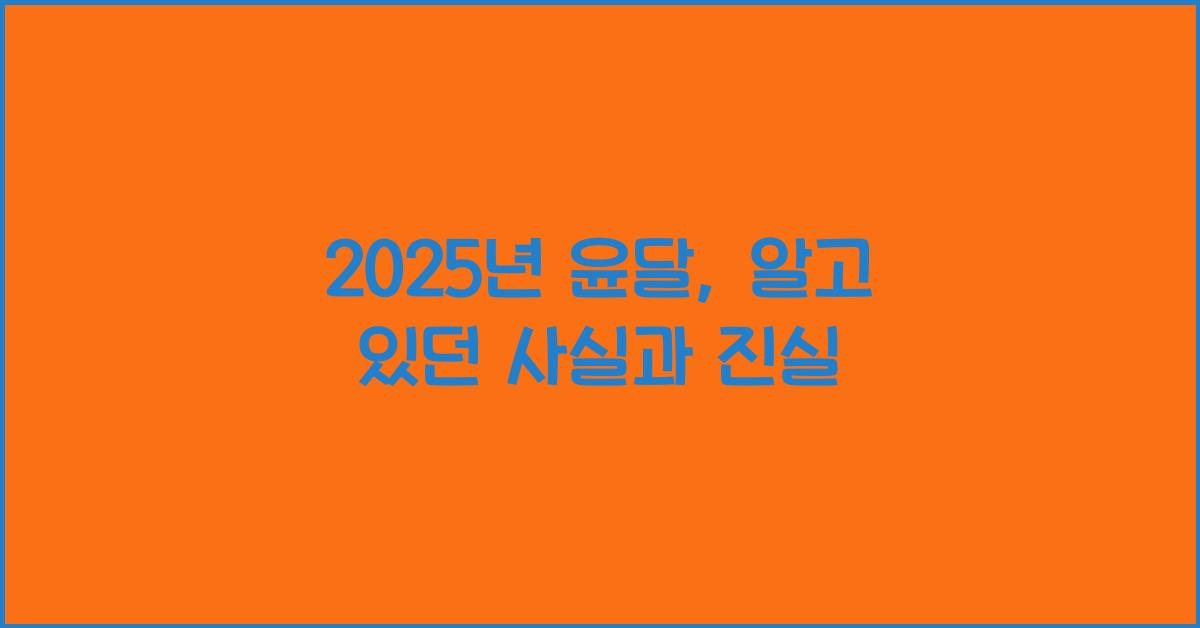 2025년 윤달