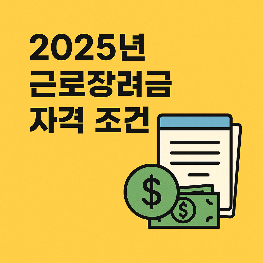 2025년 경기도 근로장려금 자격