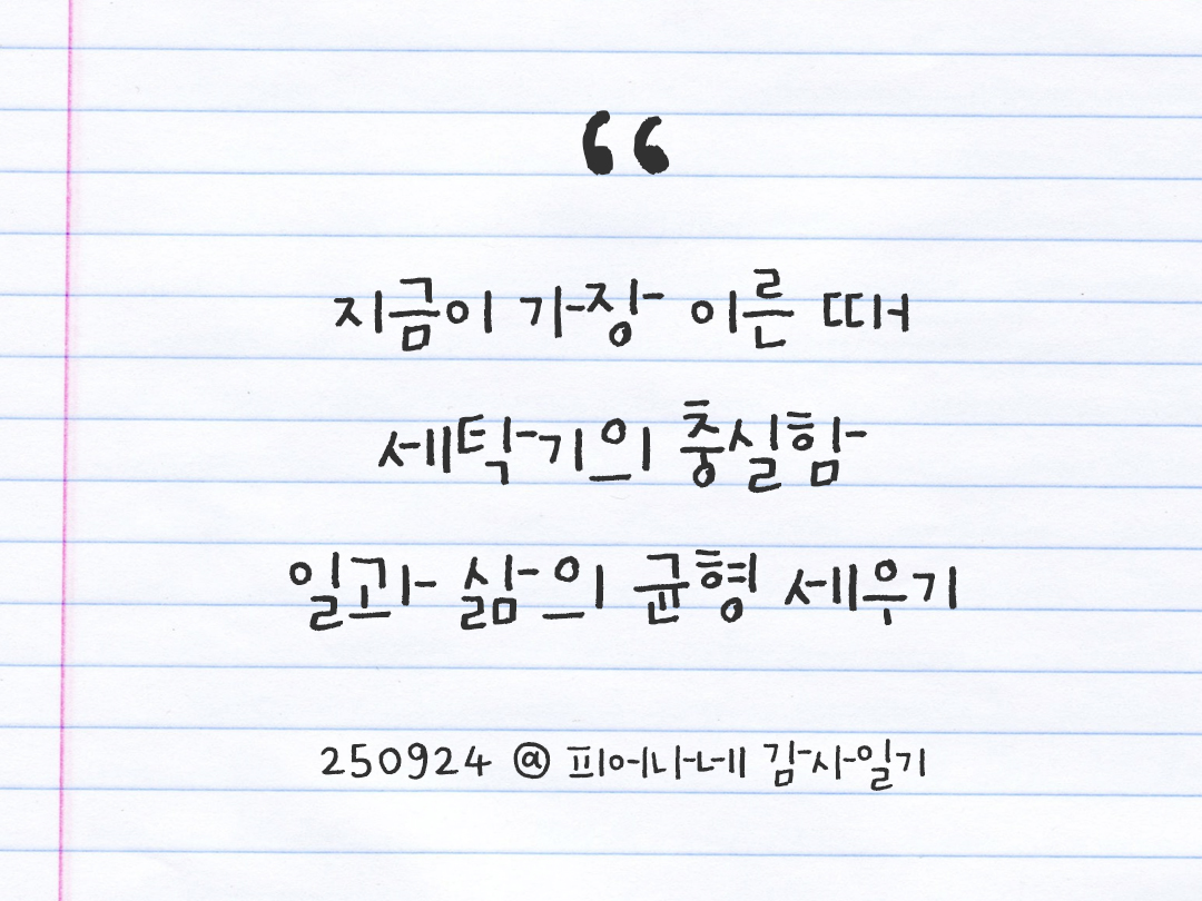25년 9월 24일 오늘 내 마음 기록하기 감사노트, 감사를 통해 발견한 행복, 오늘 감사한 순간들 by 피어나네 감사일기