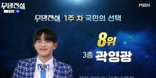 무명전설 11 TOP10 실시간 순위 예측! 결승 1차전 신곡 미션으로 뒤바뀔 영광의 TOP7은 누구?