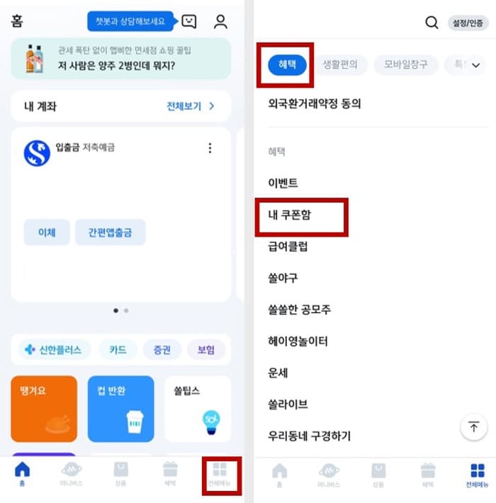 신한쏠-무료쿠폰받기