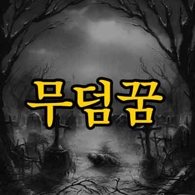 무덤꿈
