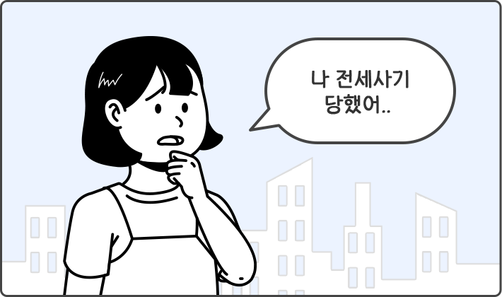 전세사기 피해자 주거 안정 지원 이미지