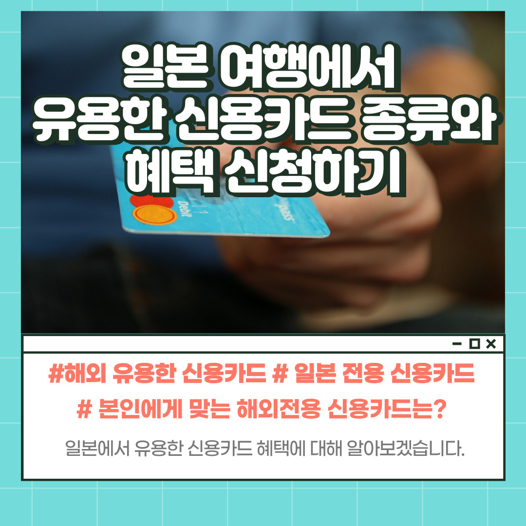 일본 전용 신용카드