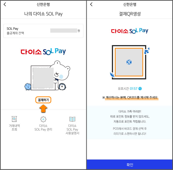 다이소-쏠페이-사용법-STEP-7-9