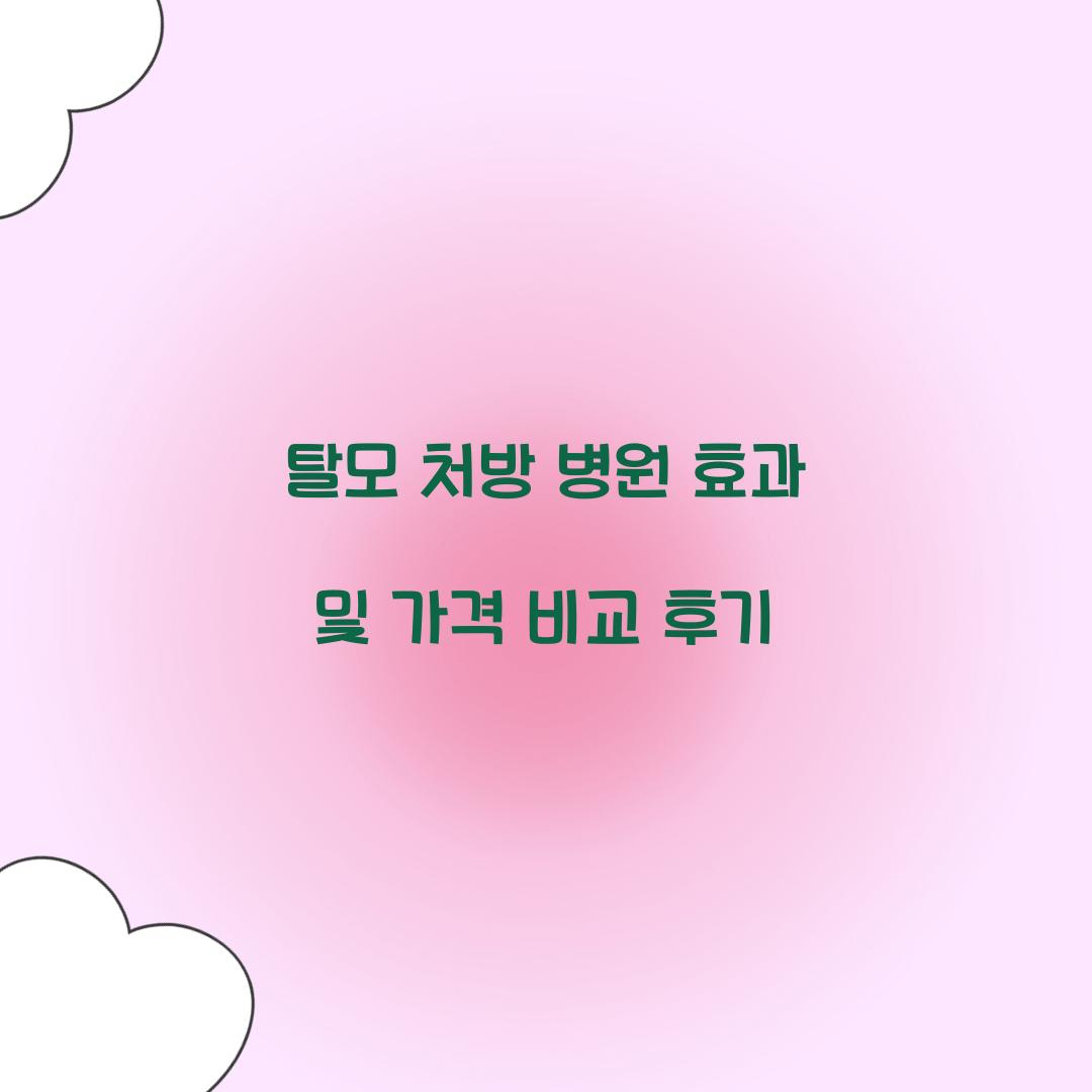 탈모 처방 병원 효과