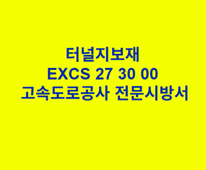 터널지보재 EXCS 27 30 00 한국고속도로공사 전문 시방서