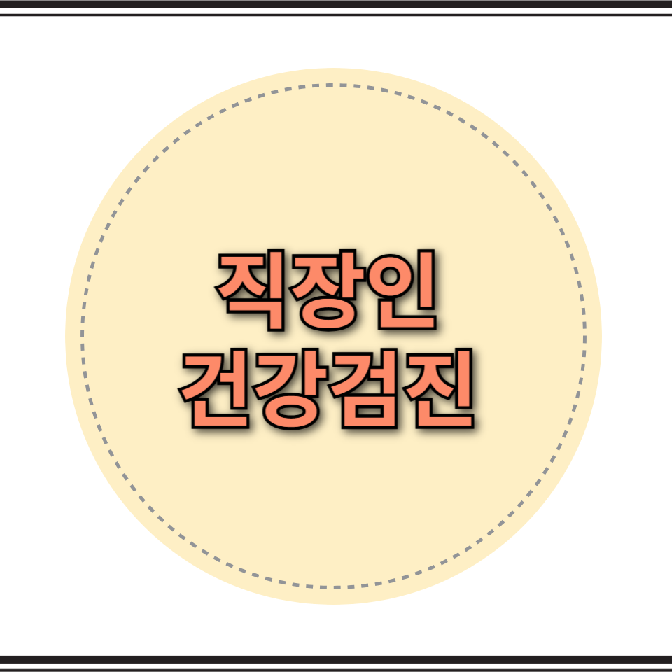 직장인 건강검진