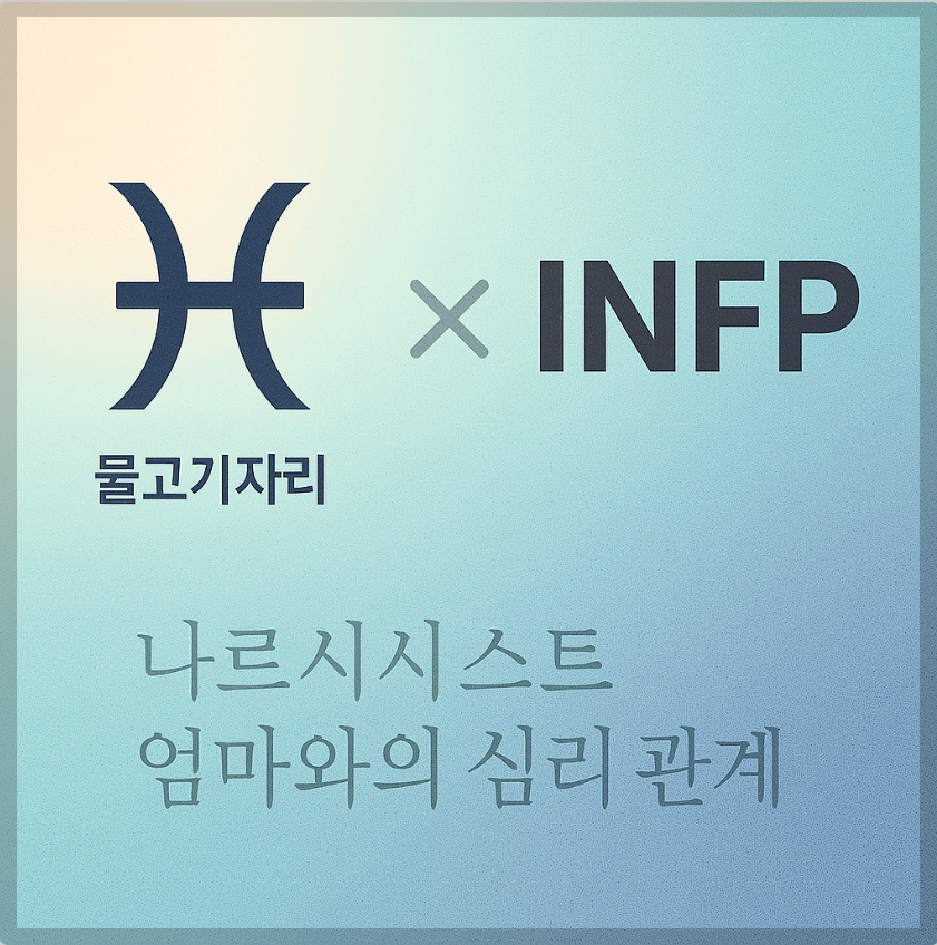 alt="물고기 자리&INFP와 나르시시스트 엄마와의 심리 관계를 의미하는 그래픽 커버."