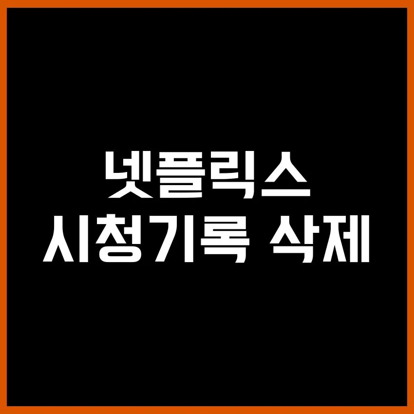 넷플릭스 시청기록 삭제 방법