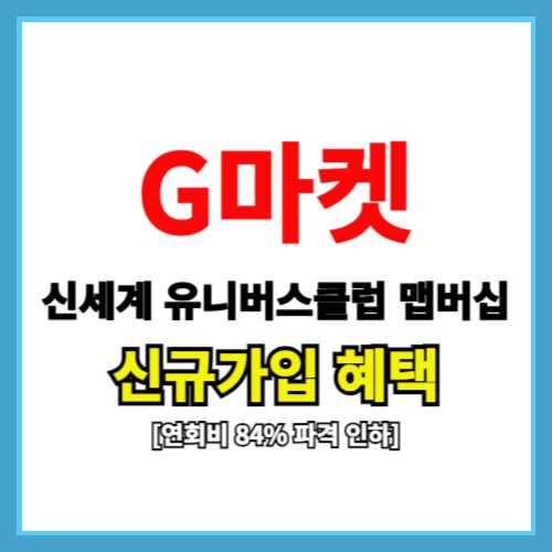 지마켓 유니버스클럽 신규 가입 혜택[연회비 84% 파격 인하]