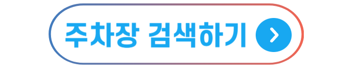 여의도 서울달 주변 주차장 검색하기