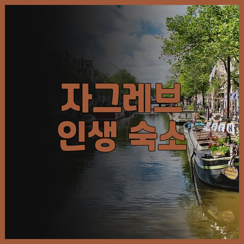 인스타 감성 숙소! 조나르 자그레브 ..