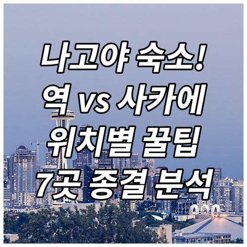 나고야 숙소 나고야역 사카에 위치별 ..