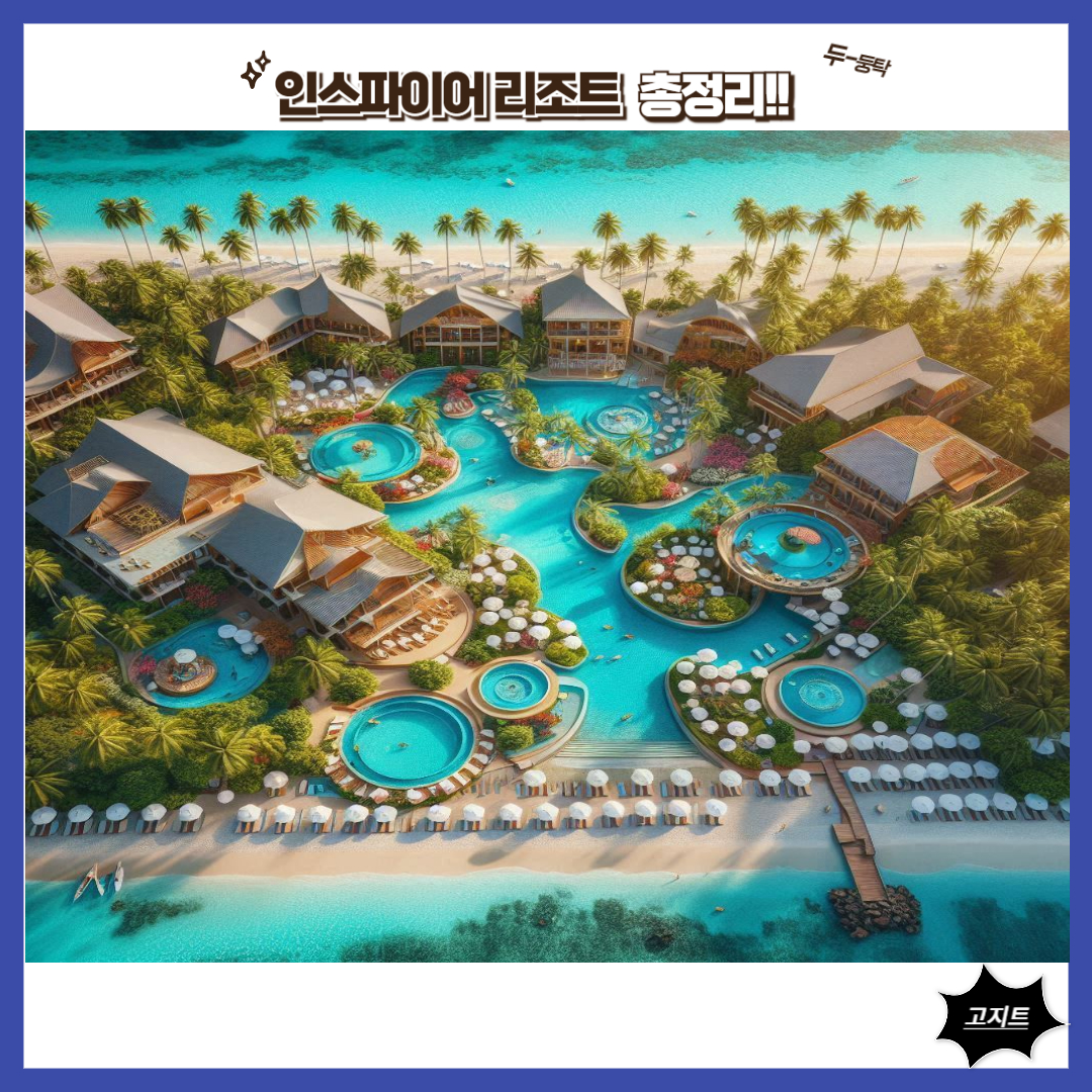 인스파이어-리조트