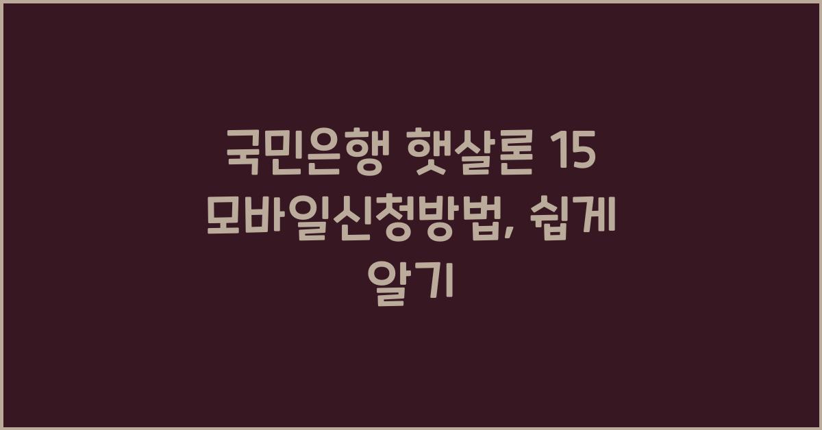 국민은행 햇살론 15 모바일신청방법